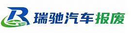 开江县瑞驰｜汽车报废回收｜车辆正规销户上门拖车